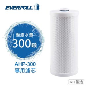 全戶濾淨AHP-300專用濾芯